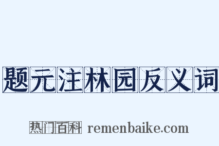 题元注林园反义词是什么意思的图片